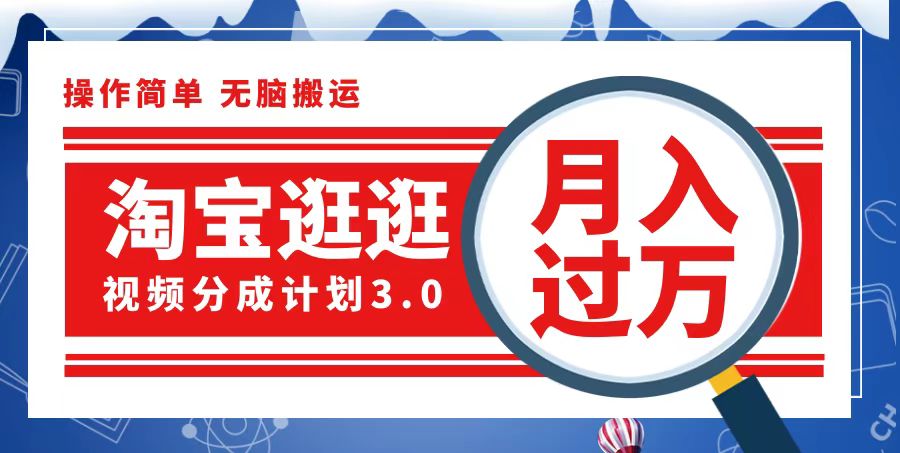 （12607期）淘宝逛逛视频分成计划，一分钟一条视频，月入过万就靠它了-木木源码网