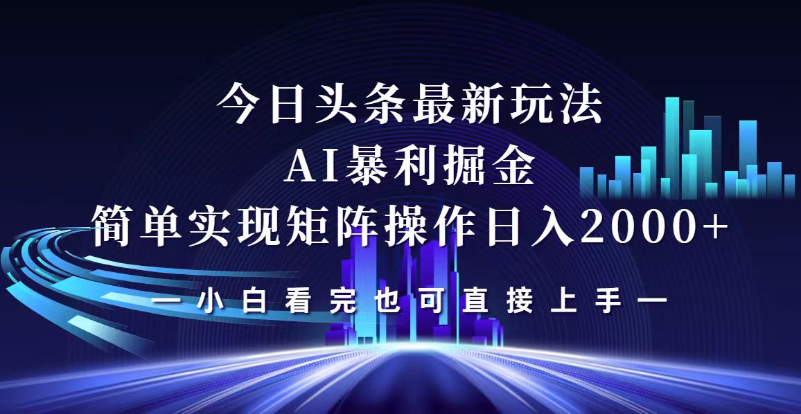 （12610期）今日头条最新掘金玩法，轻松矩阵日入2000+-木木源码网