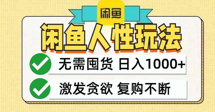 （12613期）闲鱼轻资产变现，最快变现，最低成本，最高回报，当日轻松1000+-木木源码网