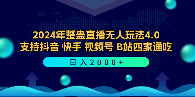 （12616期）2024年整蛊直播无人玩法4.0，支持抖音/快手/视频号/B站四家通吃 日入2000+-木木源码网