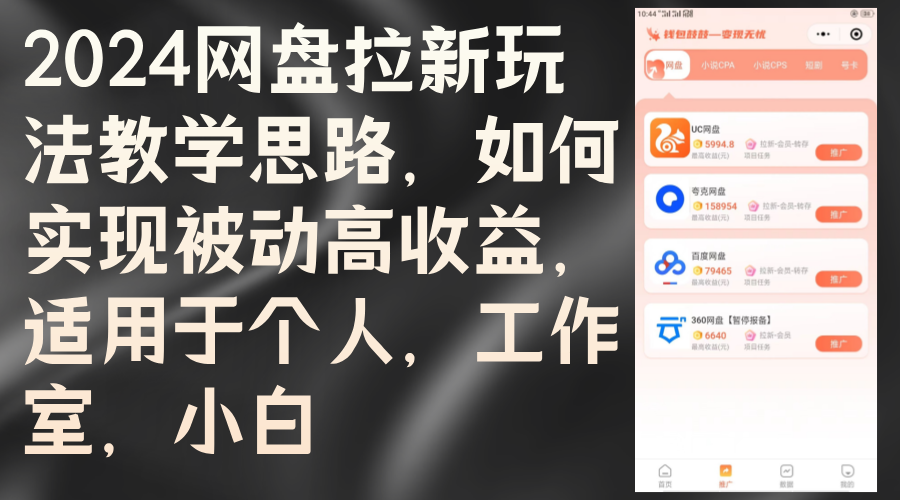 （12617期）2024网盘拉新玩法教学思路，如何实现被动高收益，适用于个人 工作室 小白-木木源码网