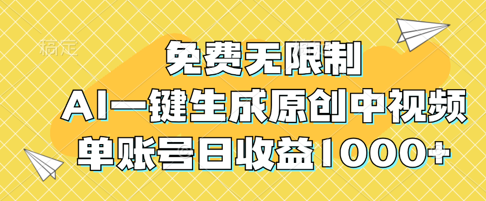 （12618期）免费无限制，AI一键生成原创中视频，单账号日收益1000+-木木源码网