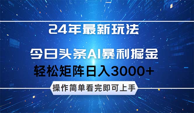 （12621期）24年今日头条最新暴利掘金玩法，动手不动脑，简单易上手。轻松矩阵实现…-木木源码网