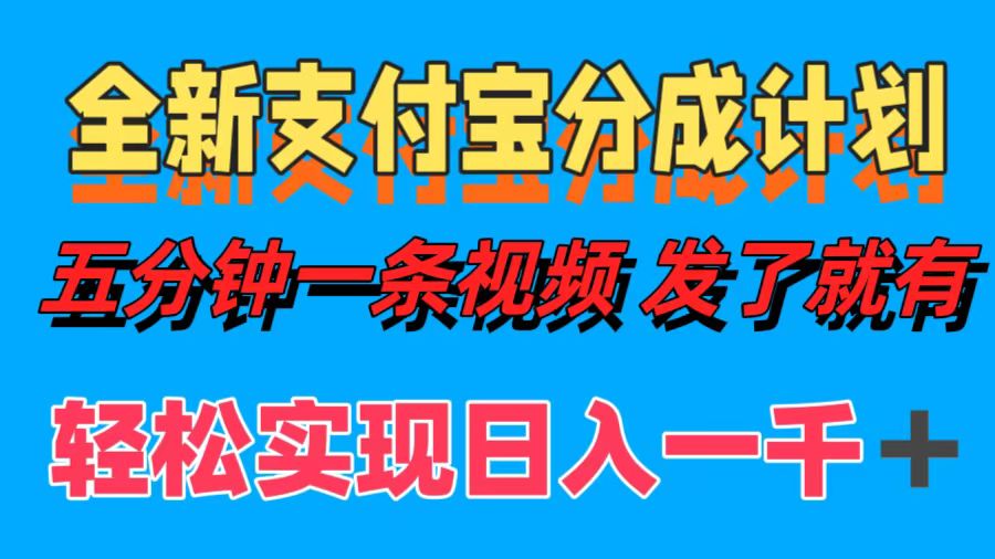 （12627期）全新支付宝分成计划，五分钟一条视频轻松日入一千＋-木木源码网