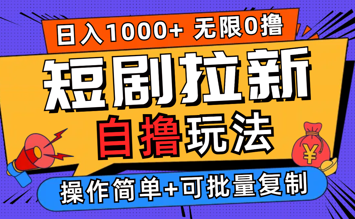 （12628期）2024短剧拉新自撸玩法，无需注册登录，无限零撸，批量操作日入过千-木木源码网