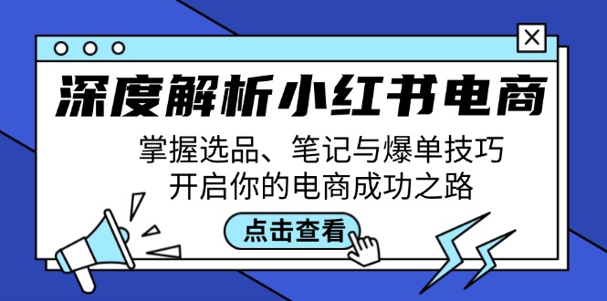 深度解析小红书电商：掌握选品、笔记与爆单技巧，开启你的电商成功之路-中创网_分享中创网创业资讯_最新网络项目资源-木木源码网