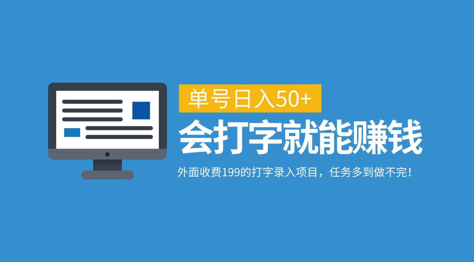 外面收费199的打字录入项目，单号日入50+，会打字就能赚钱，任务多到做不完！-中创网_分享中创网创业资讯_最新网络项目资源-木木源码网