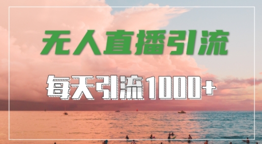 抖音快手视频号全平台通用，无人直播引流法，超暴力引流1000+高质量精准创业粉【揭秘】-中创网_分享中创网创业资讯_最新网络项目资源-木木源码网