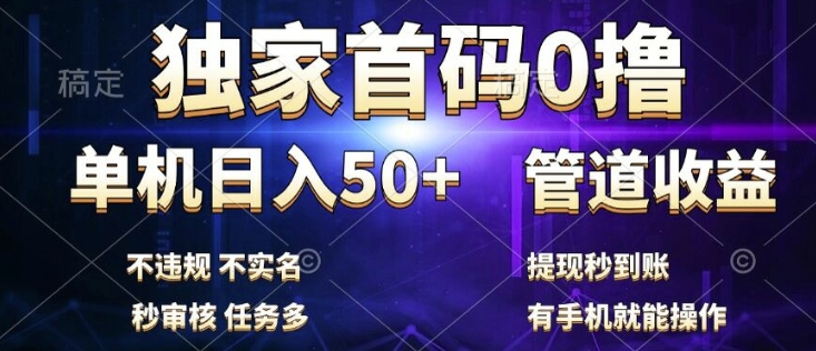 独家首码0撸，单机日入50+，秒提现到账，可批量操作-中创网_分享中创网创业资讯_最新网络项目资源-木木源码网