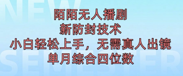 陌陌无人直播新模式，最新防封技术，2024下半年把握机会，单场综合收入1k+-中创网_分享中创网创业资讯_最新网络项目资源-木木源码网