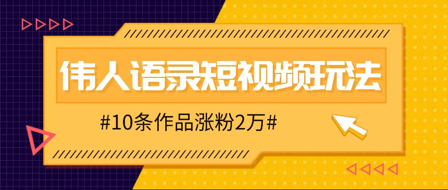 人人可做的伟人语录视频玩法，零成本零门槛，10条作品轻松涨粉2万-中创网_分享中创网创业资讯_最新网络项目资源-木木源码网