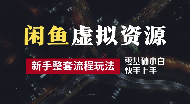 2024最新闲鱼虚拟资源玩法，养号到出单整套流程，多管道收益，每天2小时月收入过万【揭秘】-中创网_分享中创网创业资讯_最新网络项目资源-木木源码网