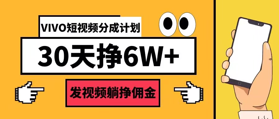 VIVO短视频分成计划30天6W+，发视频躺挣佣金-中创网_分享中创网创业资讯_最新网络项目资源-木木源码网