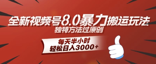 全新视频号8.0暴力搬运玩法，独特方法过原创，每天半小时，轻松日入几张-中创网_分享中创网创业资讯_最新网络项目资源-木木源码网