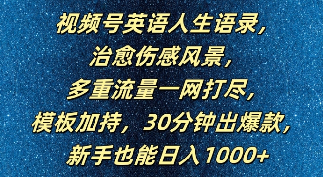 视频号英语人生语录，多重流量一网打尽，模板加持，30分钟出爆款，新手也能日入1000+【揭秘】-中创网_分享中创网创业资讯_最新网络项目资源-木木源码网