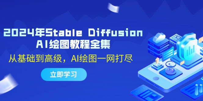 2024年Stable Diffusion AI绘图教程全集：从基础到高级，AI绘图一网打尽-中创网_分享中创网创业资讯_最新网络项目资源-木木源码网