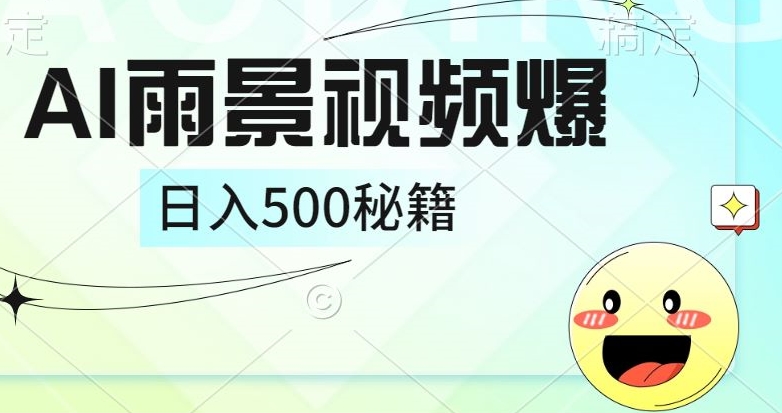 简单的AI下雨风景视频， 一条视频播放量10万+，手把手教你制作-中创网_分享中创网创业资讯_最新网络项目资源-木木源码网