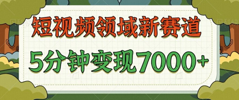 爆笑三国短视频赛道领域，每条都爆，视频收益 7k， 5 分钟原创，多种变现-中创网_分享中创网创业资讯_最新网络项目资源-木木源码网