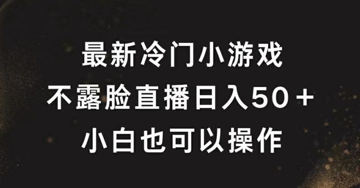 最新冷门游戏不露脸直播，轻松日入50+，小白也可操作-中创网_分享中创网创业资讯_最新网络项目资源-木木源码网