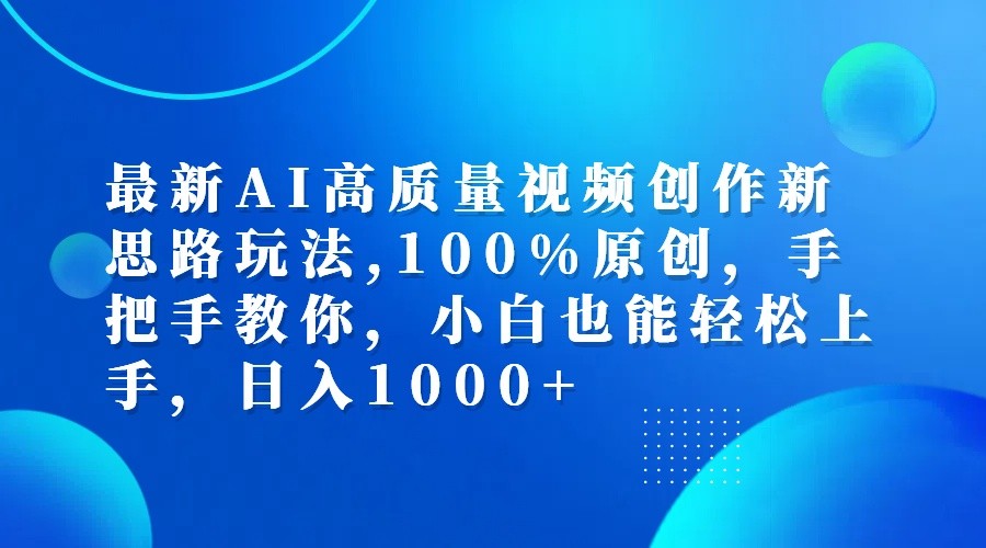 最新AI高质量视频创作新思路玩法,100%原创,手把手教你,小白也能轻松上手,日入1000+-中创网_分享中创网创业资讯_最新网络项目资源-木木源码网