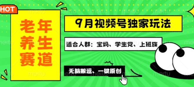 视频号最新玩法，老年养生赛道一键原创，多种变现渠道，可批量操作-中创网_分享中创网创业资讯_最新网络项目资源-木木源码网