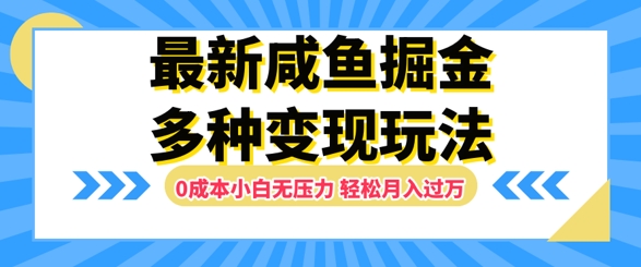 最新咸鱼掘金玩法，0成本小白无压力，多种变现方式，轻松月入过W-中创网_分享中创网创业资讯_最新网络项目资源-木木源码网