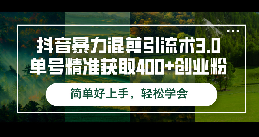 （12630期）抖音暴力混剪引流术3.0单号精准获取400+创业粉简单好上手，轻松学会-木木源码网