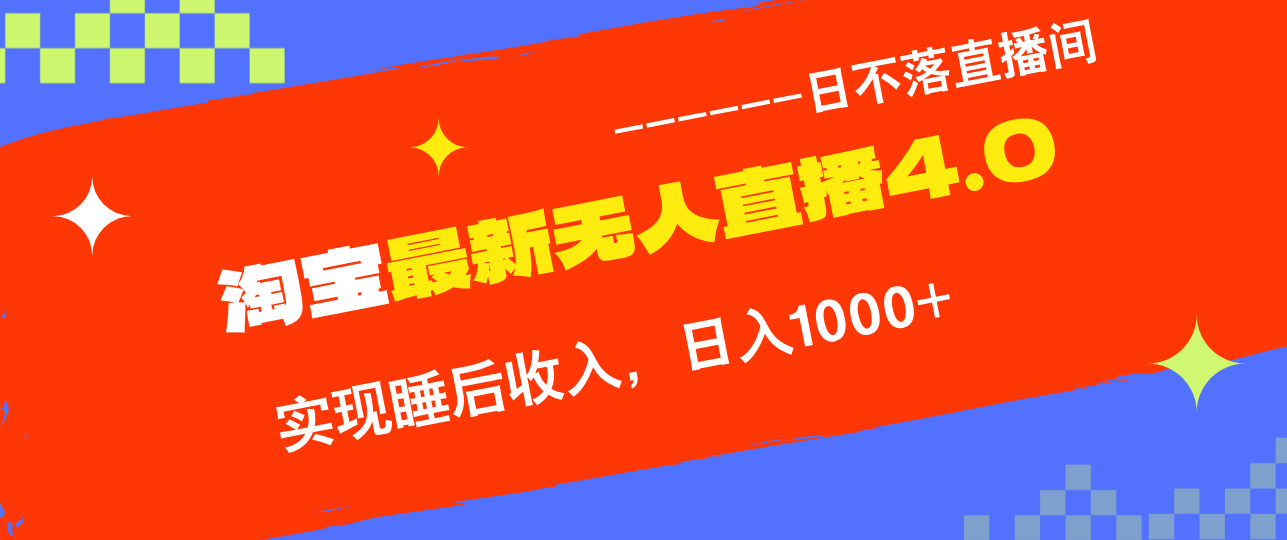 （12635期）TB无人直播4.0九月份最新玩法，不违规不封号，完美实现睡后收入，日躺…-木木源码网