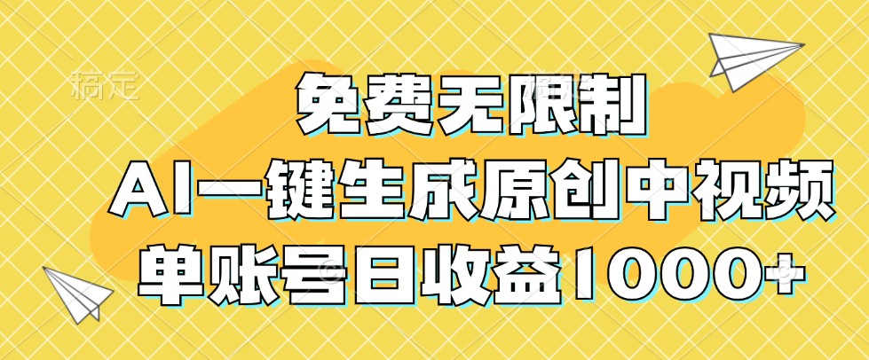 免费无限制，AI一键生成原创中视频，单账号日收益1000+-中创网_分享中创网创业资讯_最新网络项目资源-木木源码网