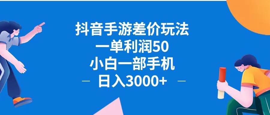 （12640期）抖音手游差价玩法，一单利润50，小白一部手机日入3000+抖音手游差价玩…-木木源码网