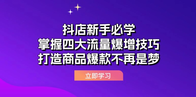 抖店新手必学：掌握四大流量爆增技巧，打造商品爆款不再是梦-中创网_分享中创网创业资讯_最新网络项目资源-木木源码网