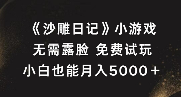 《沙雕日记》小游戏，无需露脸免费试玩，小白也能月入5000+【揭秘】-中创网_分享中创网创业资讯_最新网络项目资源-木木源码网