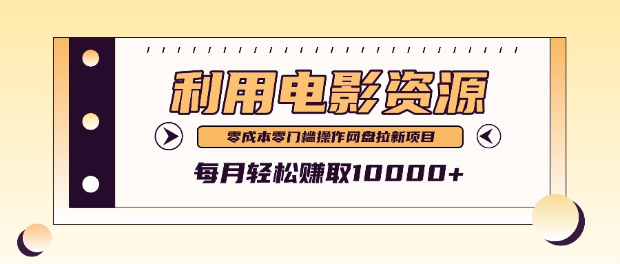 利用信息差操作电影资源，零成本高需求操作简单，每月轻松赚取10000+-中创网_分享中创网创业资讯_最新网络项目资源-木木源码网