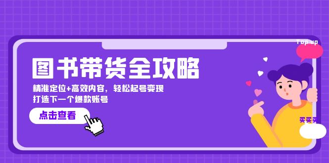 图书带货全攻略：精准定位+高效内容，轻松起号变现 打造下一个爆款账号-中创网_分享中创网创业资讯_最新网络项目资源-木木源码网