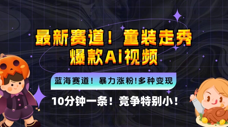 10分钟一条童装走秀爆款Ai视频，小白轻松上手，新蓝海赛道【揭秘】-中创网_分享中创网创业资讯_最新网络项目资源-木木源码网