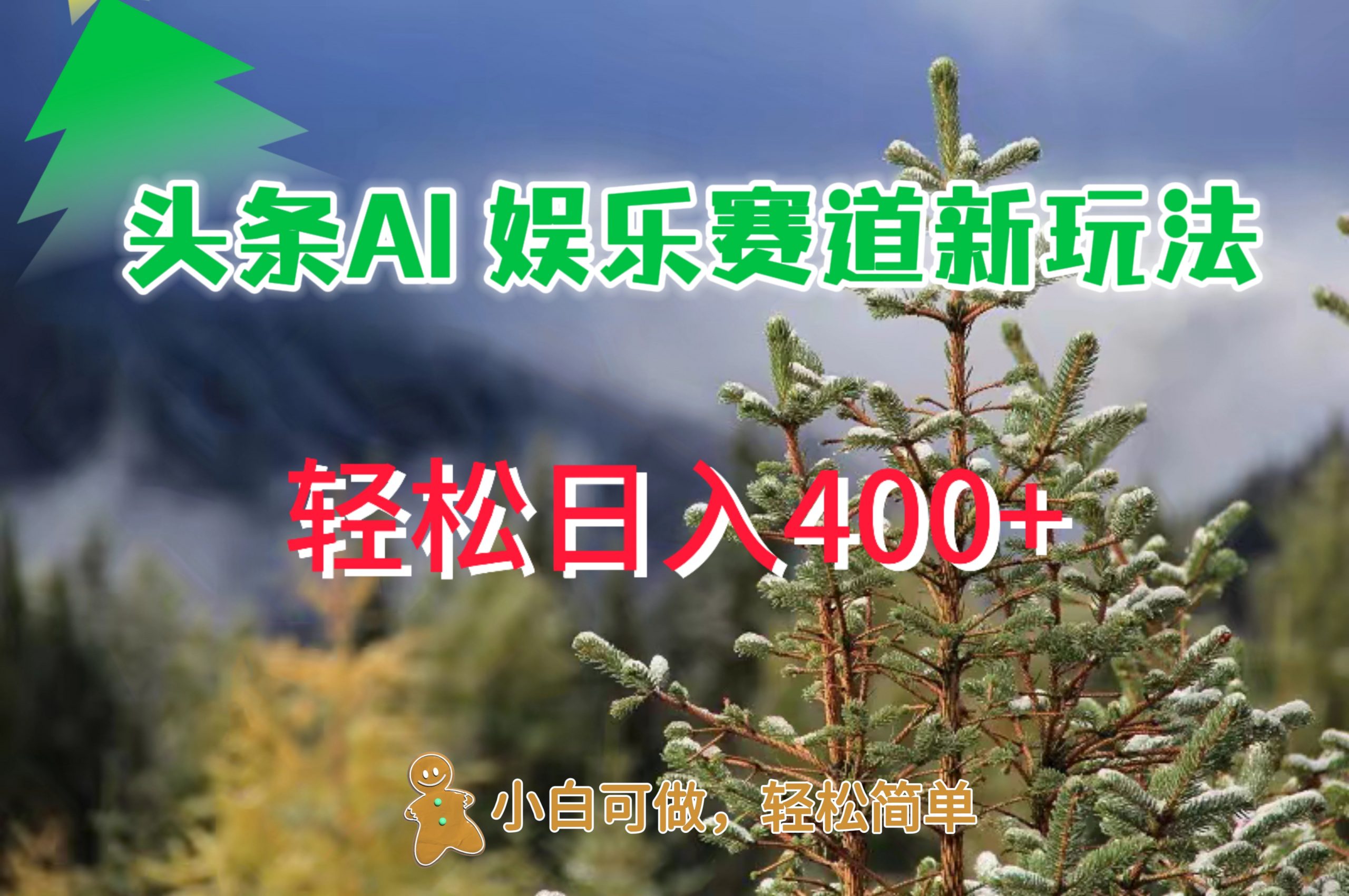 AI娱乐新玩法，日入 400+，轻松简单，每天只需 20 分钟-中创网_分享中创网创业资讯_最新网络项目资源-木木源码网