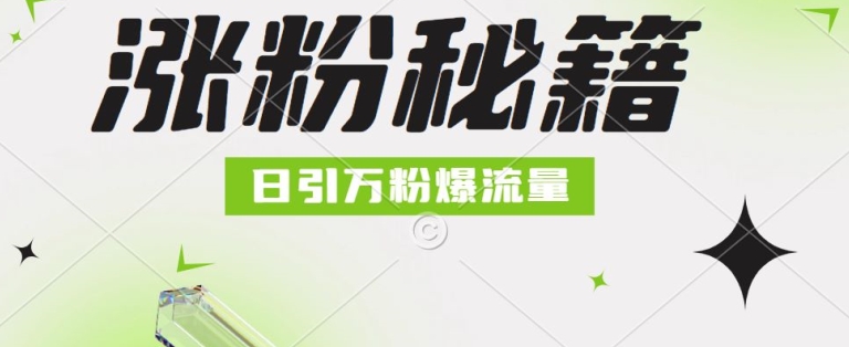 最新小和尚抖音涨粉，日引1万+，流量爆满-中创网_分享中创网创业资讯_最新网络项目资源-木木源码网