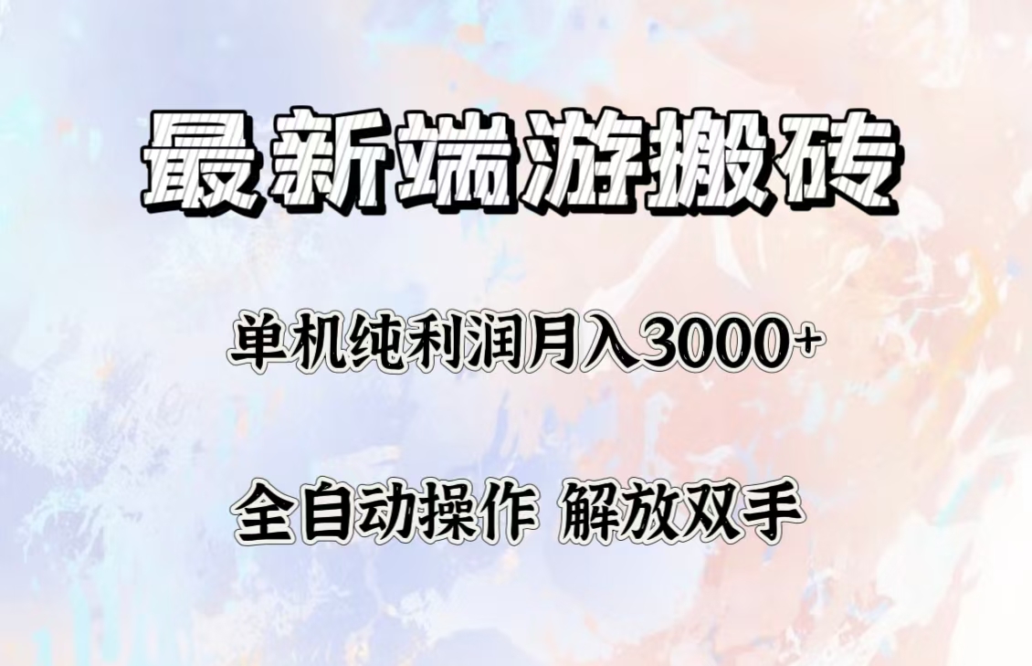 （12649期）最新端游搬砖项目，收益稳定单机纯利润月入3000+，多开多得。-木木源码网