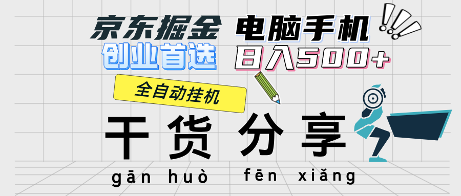 （12650期）京东掘金-单设备日收益300-500-日提-无门槛-木木源码网